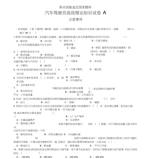 职业技能鉴定国家题库统一试卷(A)汽车驾驶员高级工知识试卷(100题含