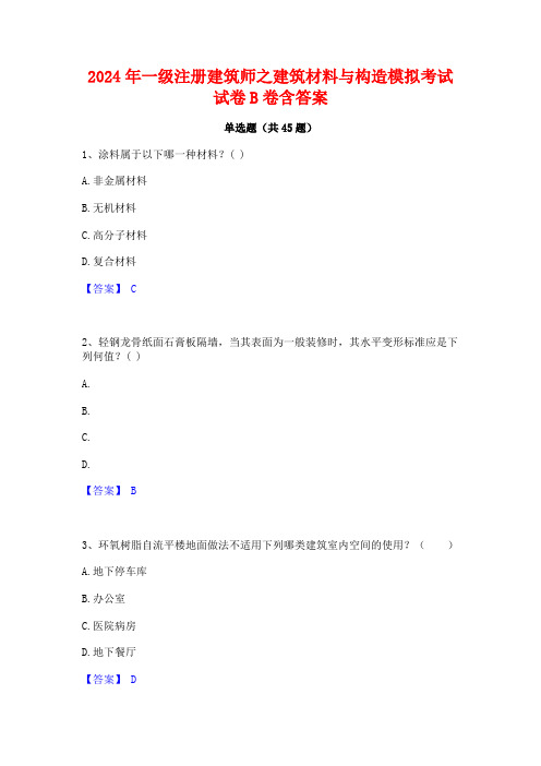 2024年一级注册建筑师之建筑材料与构造模拟考试试卷B卷含答案