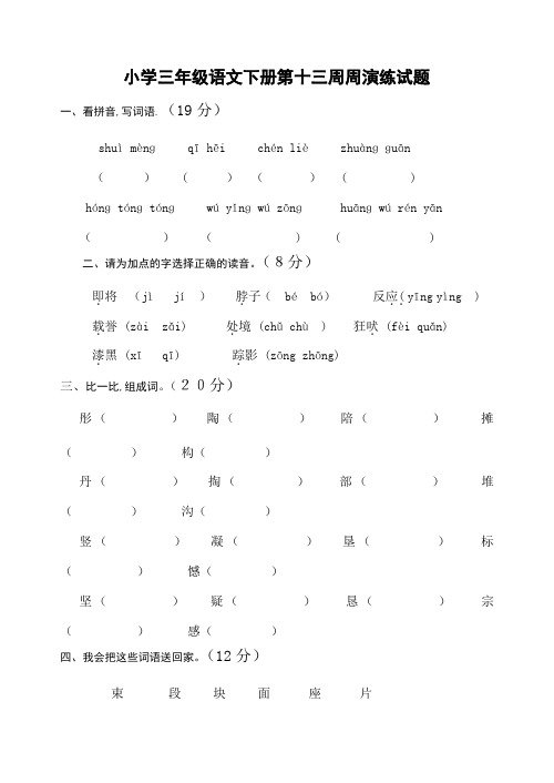 小学三年级语文下册第13—16周周演练及月考卷及答案