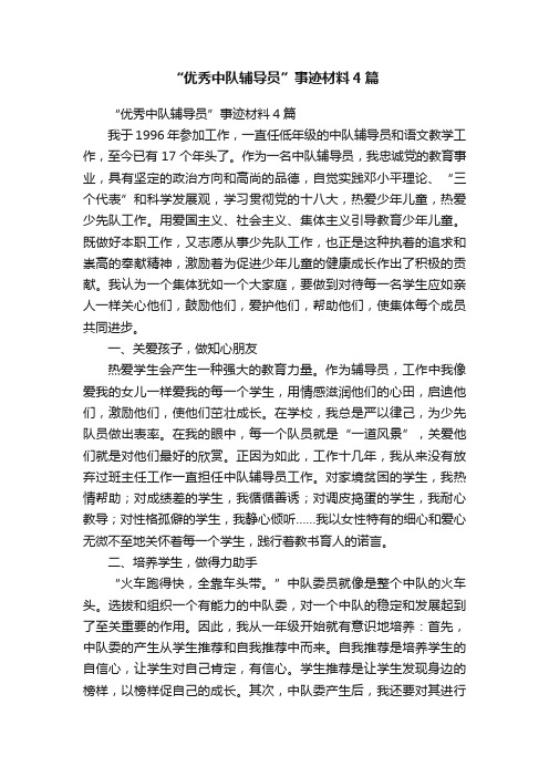 “优秀中队辅导员”事迹材料4篇