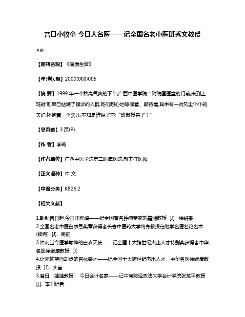 昔日小牧童 今日大名医——记全国名老中医班秀文教授