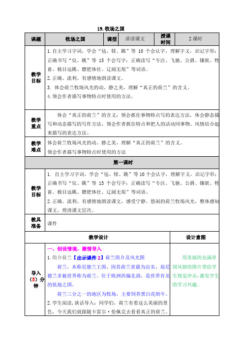 部编版五年级语文下册第19课《牧场之国》精品教案