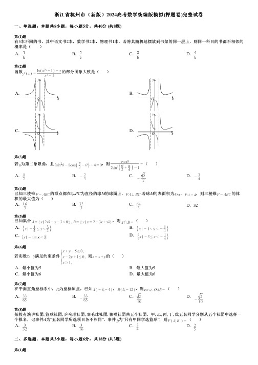 浙江省杭州市(新版)2024高考数学统编版模拟(押题卷)完整试卷