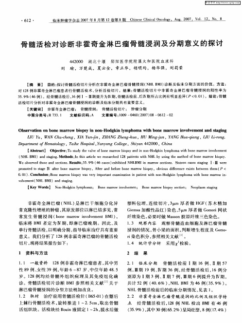 骨髓活检对诊断非霍奇金淋巴瘤骨髓浸润及分期意义的探讨