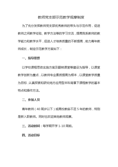 教师党支部示范教学观摩制度