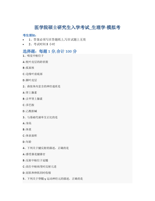 医学院硕士研究生入学考试试卷-模拟考-生理学-含参考答案-24-17-11