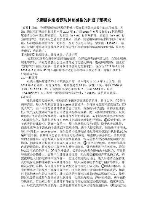 长期卧床患者预防肺部感染的护理干预研究