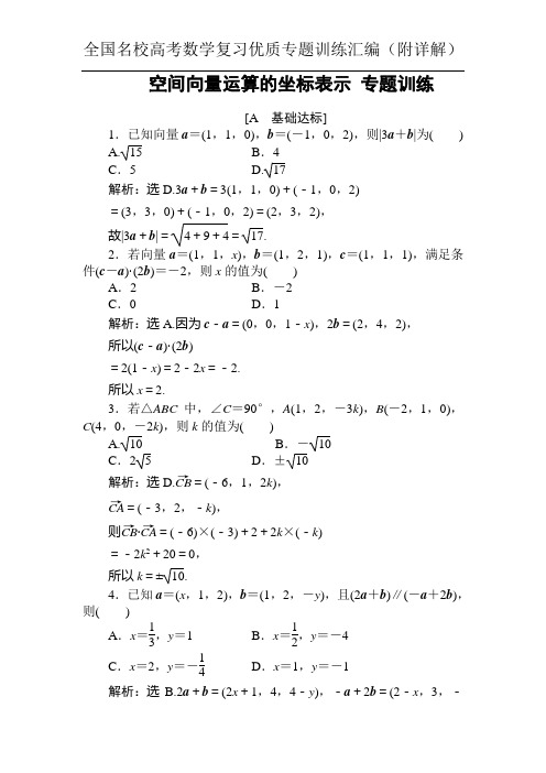 空间向量运算的坐标表示 专题训练