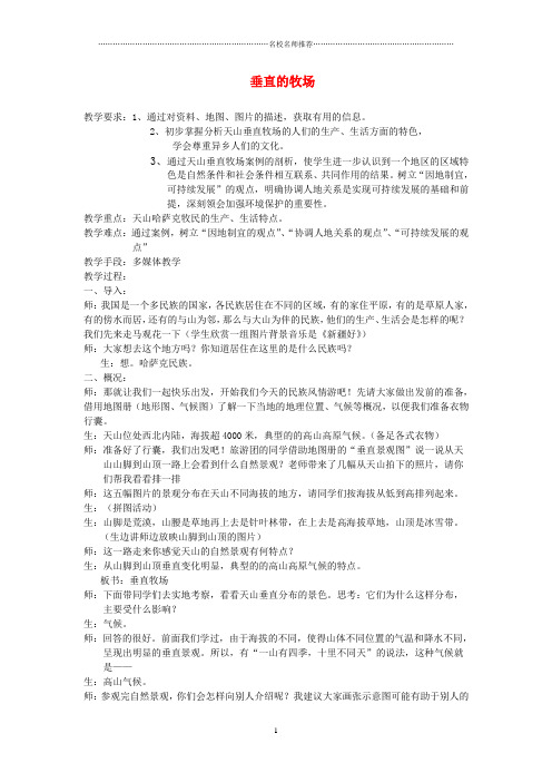 七年级历史与社会上册 第四单元 第二课 第一课时 垂直的牧场名师教案 人教版