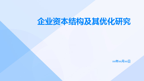 企业资本结构及其优化研究