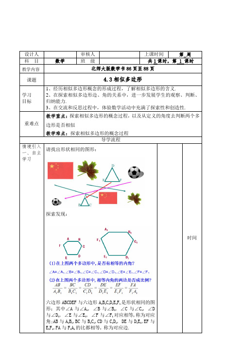 9年级数学北师大版上册教案第4章《相似多边形》