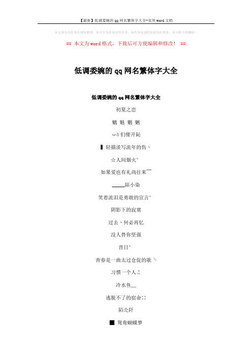 【最新】低调委婉的qq网名繁体字大全-实用word文档 (4页)