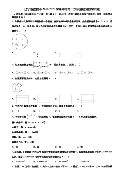 辽宁省盘锦市2019-2020学年中考第二次质量检测数学试题含解析