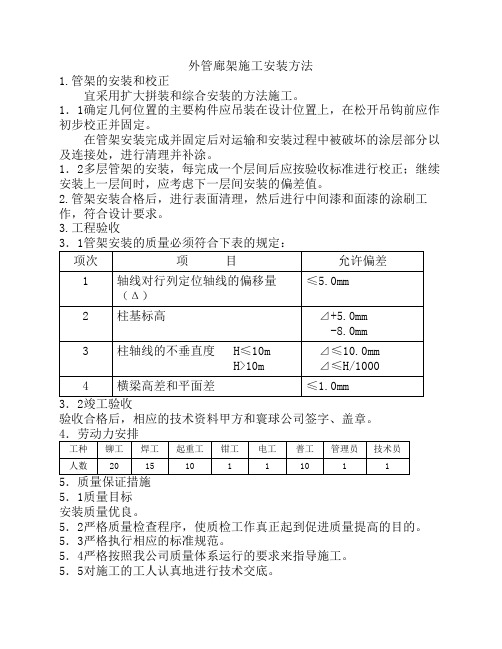 外管廊架安装施工方法