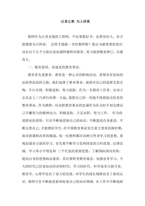 以身立教 为人师表