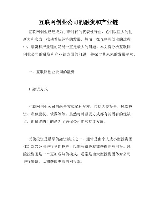 互联网创业公司的融资和产业链