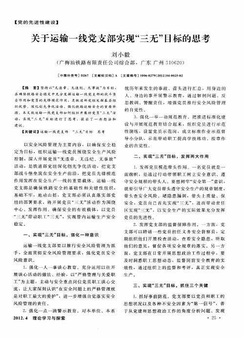 关于运输一线党支部实现“三无”目标的思考