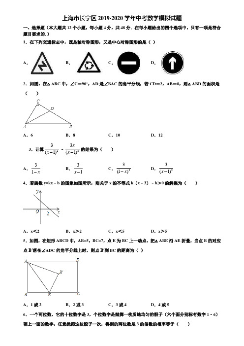 【附5套中考模拟试卷】上海市长宁区2019-2020学年中考数学模拟试题含解析