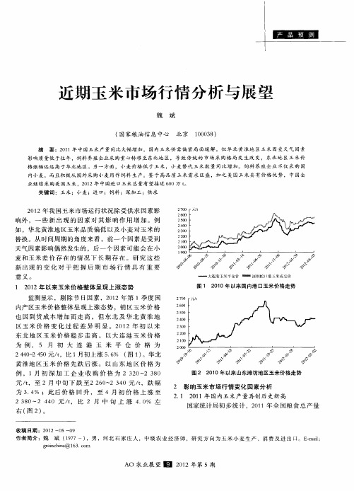 近期玉米市场行情分析与展望