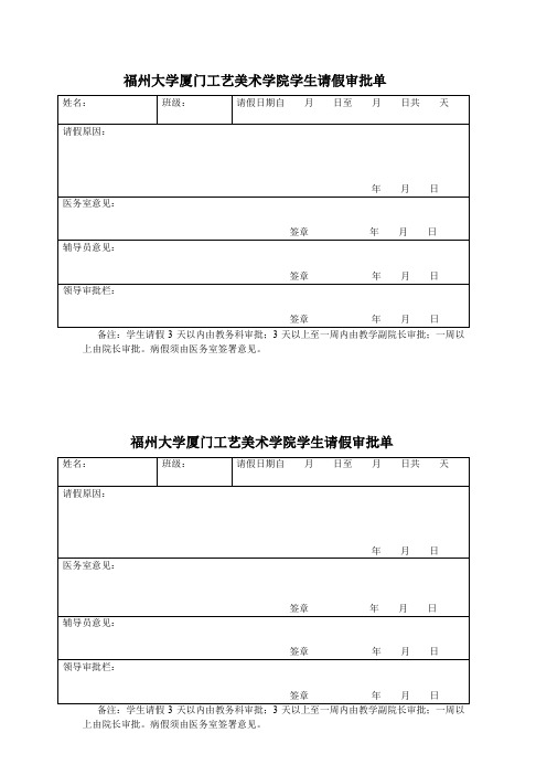 福州大学厦门工艺美术学院学生请假审批单.