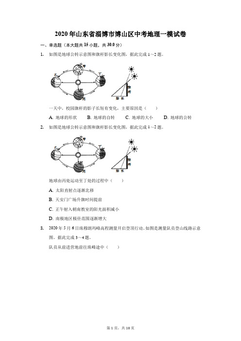 2020年山东省淄博市博山区中考地理一模试卷(附答案详解)