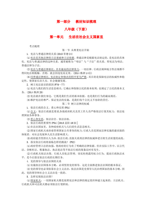 【湘教版】湖南省2017年中考政治第一部分教材知识梳理八下第一单元生活在社会主义国家里138