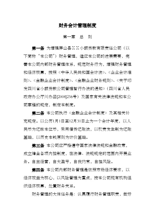 小额贷款有限责任公司财务会计管理制度