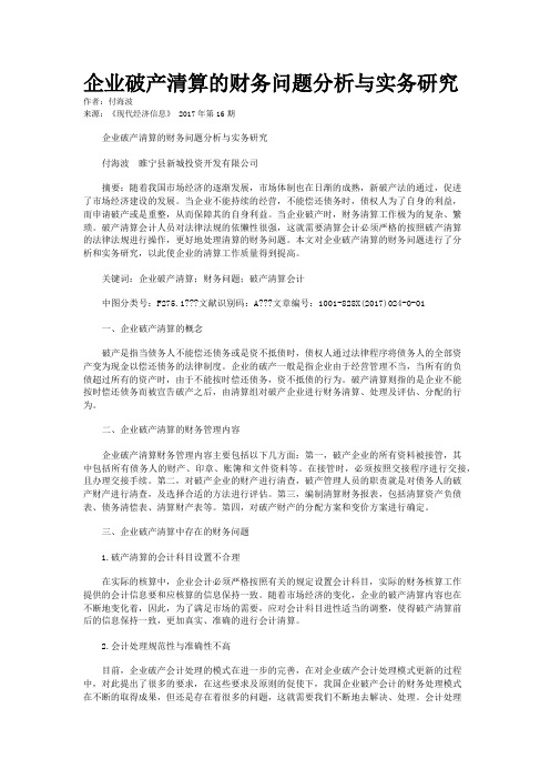 企业破产清算的财务问题分析与实务研究