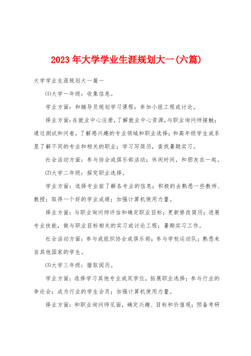 2023年大学学业生涯规划大一(六篇)