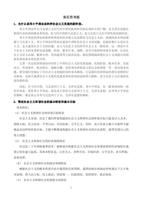 中国特色社会主义课后题答案（参考参考）