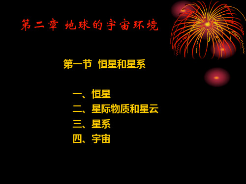 地球概论课件2解析