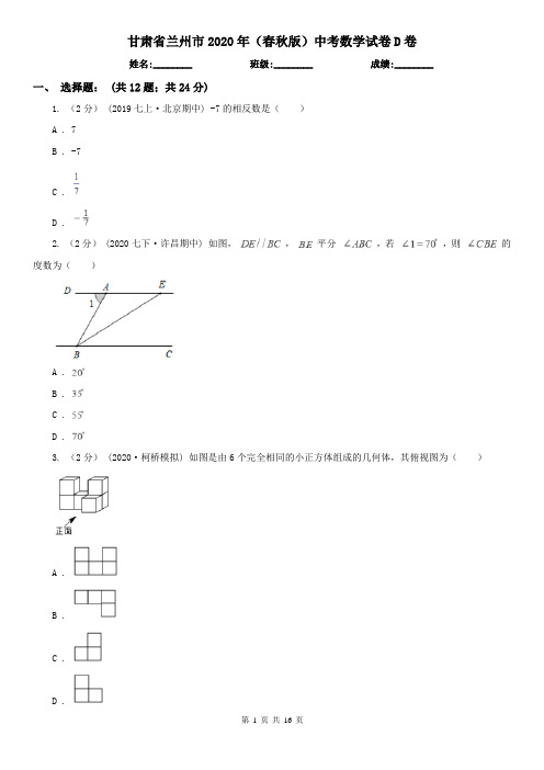 甘肃省兰州市2020年(春秋版)中考数学试卷D卷