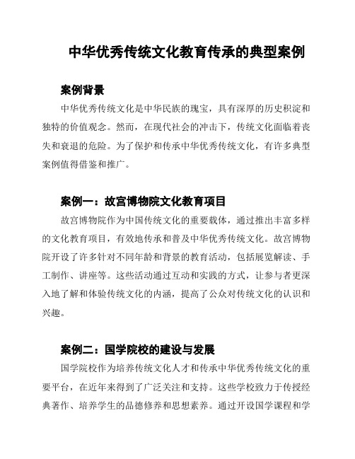 中华优秀传统文化教育传承的典型案例