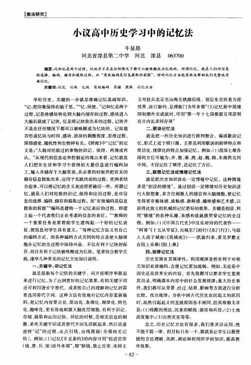 小议高中历史学习中的记忆法