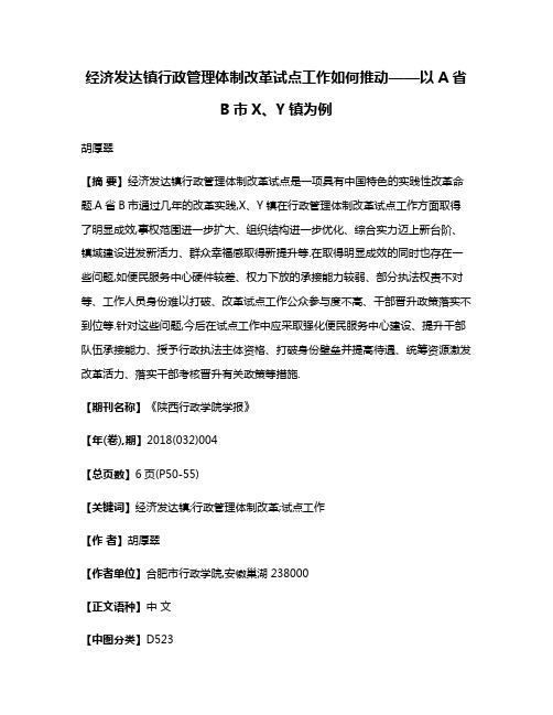 经济发达镇行政管理体制改革试点工作如何推动——以A省B市X、Y镇为例