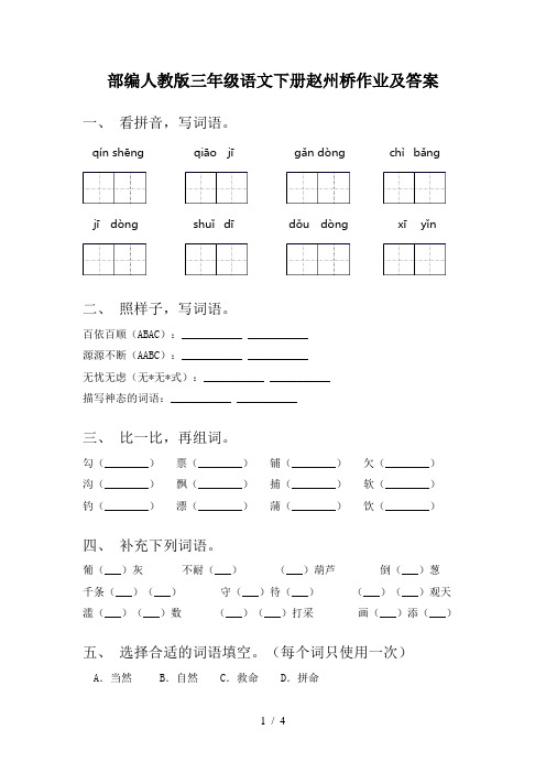 部编人教版三年级语文下册赵州桥作业及答案