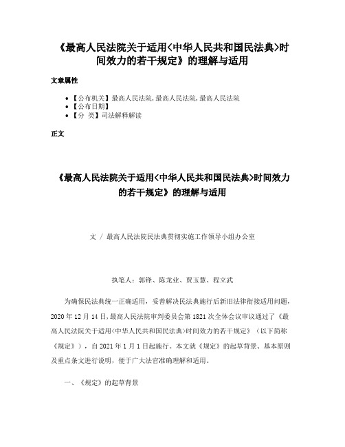 《最高人民法院关于适用中华人民共和国民法典时间效力的若干规定》的理解与适用