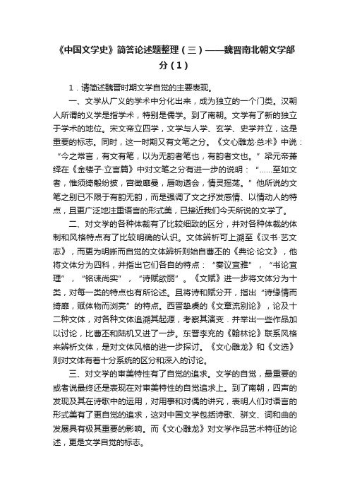 《中国文学史》简答论述题整理（三）——魏晋南北朝文学部分（1）