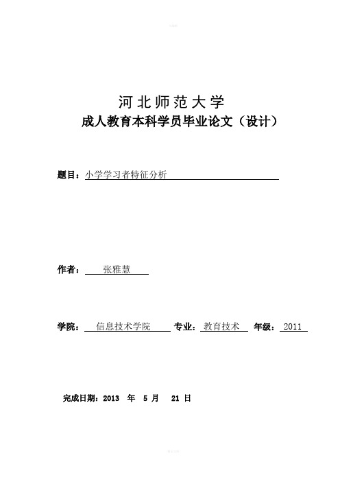 小学学习者特征分析