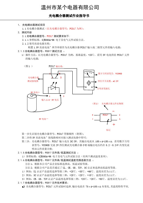 光电耦合器测试作业指导书