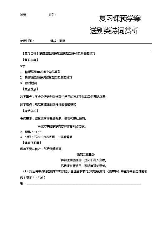 【全国百强校】内蒙古巴彦淖尔市第一中学高二语文复习课预学案送别类诗词赏析.doc