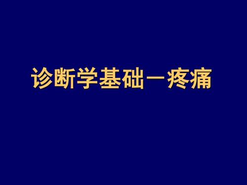 疼痛-诊断学基础 PPT课件