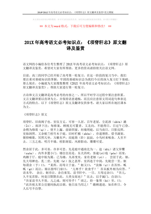 2019-201X年高考语文必考知识点:《项脊轩志》原文翻译及鉴赏-范文模板 (6页)