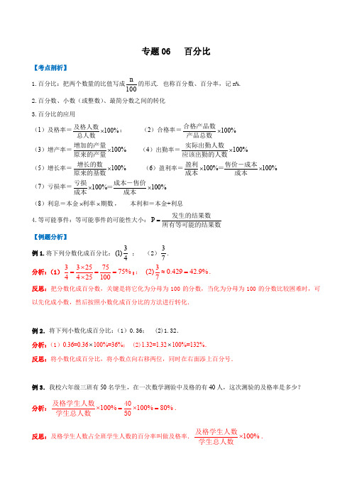 2019-2020学年上海六年级数学上册期末专题复习专题06 百分比  (考点讲解)(教师版)