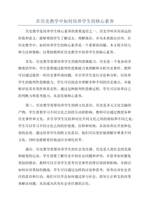 在历史教学中如何培养学生的核心素养