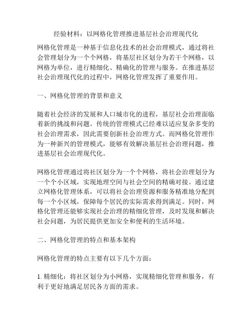 经验材料：以网格化管理推进基层社会治理现代化