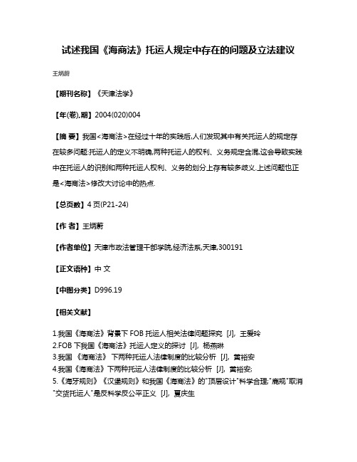 试述我国《海商法》托运人规定中存在的问题及立法建议