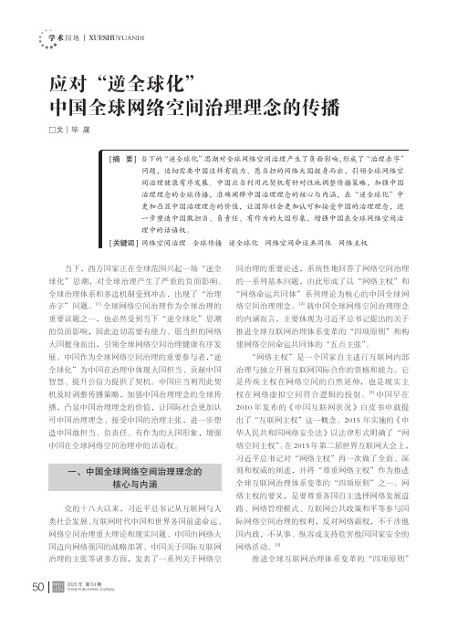 应对“逆全球化”中国全球网络空间治理理念的传播