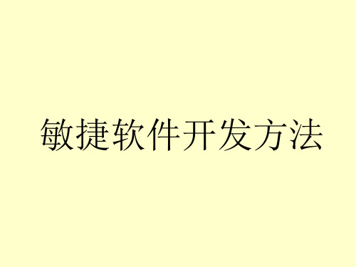 北京大学研究生软件工程课程敏捷软件开发方法