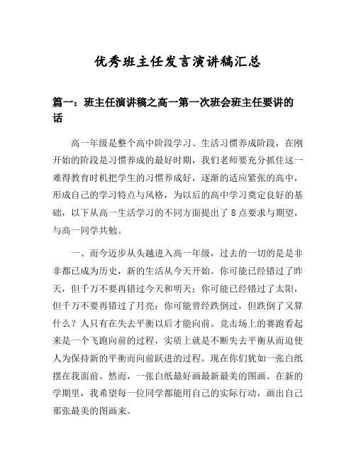 班主任演讲稿之高一第一次班会班主任要讲的话等3篇汇总